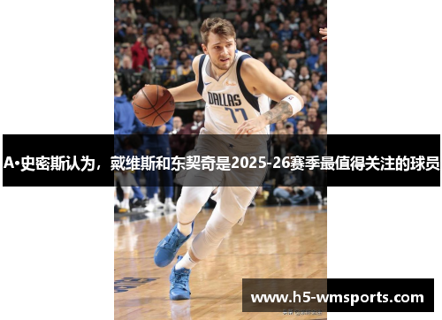 A·史密斯认为，戴维斯和东契奇是2025-26赛季最值得关注的球员