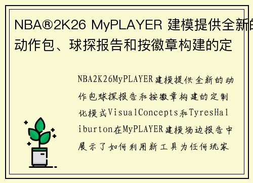 NBA®2K26 MyPLAYER 建模提供全新的动作包、球探报告和按徽章构建的定制化模式