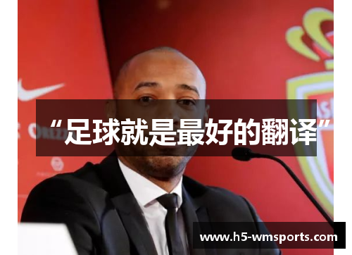 “足球就是最好的翻译”