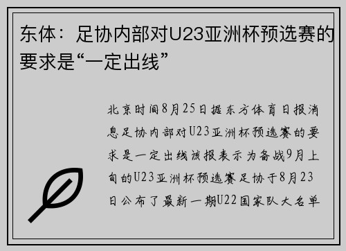 东体：足协内部对U23亚洲杯预选赛的要求是“一定出线”