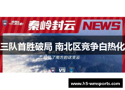 三队首胜破局 南北区竞争白热化