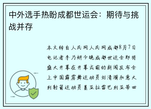 中外选手热盼成都世运会：期待与挑战并存