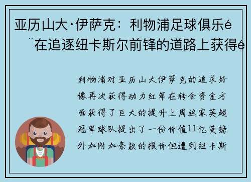 亚历山大·伊萨克：利物浦足球俱乐部在追逐纽卡斯尔前锋的道路上获得重大助力，已达成协议