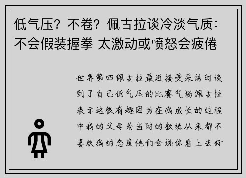 低气压？不卷？佩古拉谈冷淡气质：不会假装握拳 太激动或愤怒会疲倦