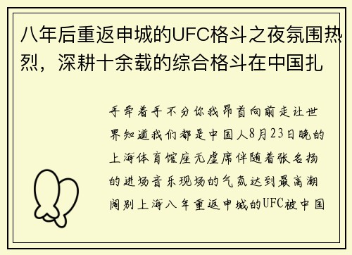 八年后重返申城的UFC格斗之夜氛围热烈，深耕十余载的综合格斗在中国扎根