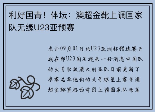 利好国青！体坛：澳超金靴上调国家队无缘U23亚预赛