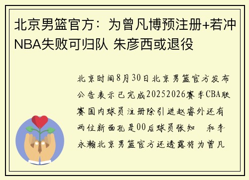 北京男篮官方：为曾凡博预注册+若冲NBA失败可归队 朱彦西或退役