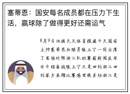 塞蒂恩：国安每名成员都在压力下生活，赢球除了做得更好还需运气