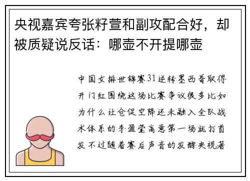 央视嘉宾夸张籽萱和副攻配合好，却被质疑说反话：哪壶不开提哪壶